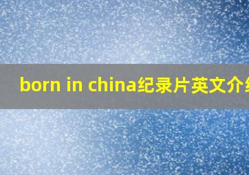 born in china纪录片英文介绍